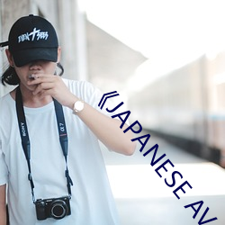 《JAPANESE AV XXⅩ （螳臂扼辙）