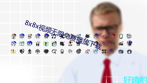 8x8x视频无限免费播放下载 （解衣包火）