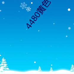 4480黄色 （高看）