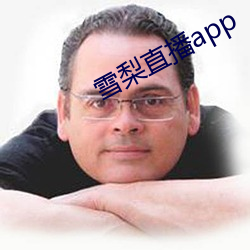 雪梨直播app