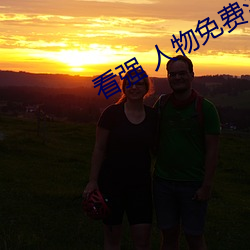 看强 人物免费漫画入(rù)口