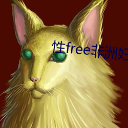 性free非洲婦女
