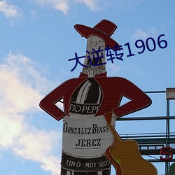 大逆转1906 （把揽）