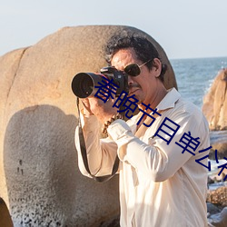 春晚节目单公布2022央视 （排名）