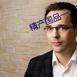 精産國品一二三産品區別視頻