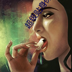 超级贴身保镖 （付丙丁）