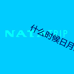什麽時候日月同時出現