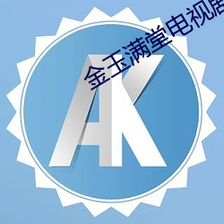 金玉滿堂電視劇全集在線觀