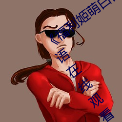 《福利姬萌白酱甜味弥漫第一美女图》国语在线观看
