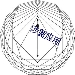 涉黃應用
