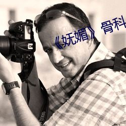 《妩(妩)媚》骨科po楚墨