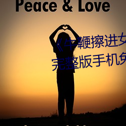 《牛(牛)鞭擦(擦)进女人下身视频》电(電)影完整(整)版手机(機)免(免)费(費)观看(看)