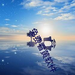 免费看黄软件