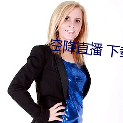 空降直播 下载