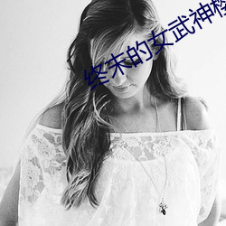 终末的女武神樱花动漫