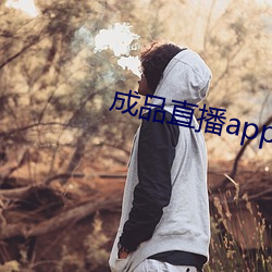 成品直播app