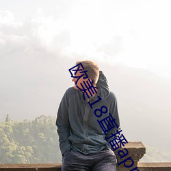欧美18直播app