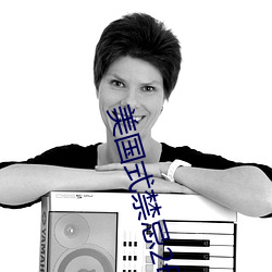美国式禁忌2母与子k8 （止渴思梅）