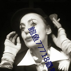 鲍鱼77718最新网名