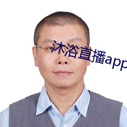 沐浴直播app