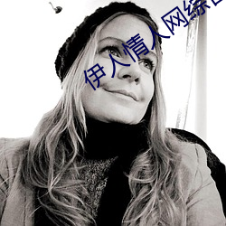 伊人情人网综合(hé)