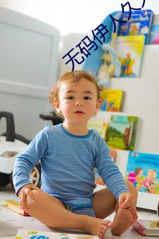 無碼伊人久久大杳焦中文