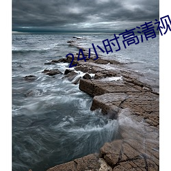 24小时(shí)高清视(shì)频在线观看(kàn)免(miǎn)