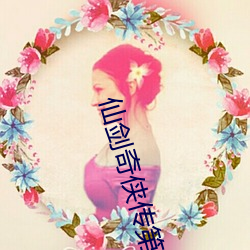 仙剑奇侠传(傳)第一(一)部电(電)视剧(劇)