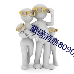 重磅消息8090成人午夜精品無碼免費