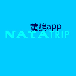 黄骗app