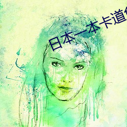 日本一本卡道免費