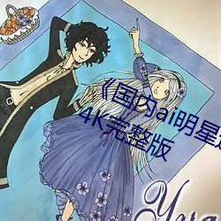 《國內ai明星造夢鞠婧祎mv》超高清4K完整版