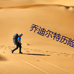 乔迪尔特历险记电影下载 （神牵鬼制）