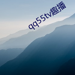 qq55tv趣播