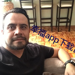 幸福app下载官网入口