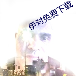 伊对免费下载 （选色徵歌）