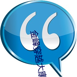 金(金)峰(峰)穿(穿)越(越)大康王朝(朝)完整版