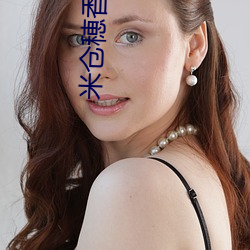 米仓穂香(Yonekura