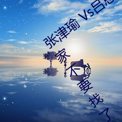 張津瑜 Vs呂總衛生間視頻在哪看? 建議大家不要找了!