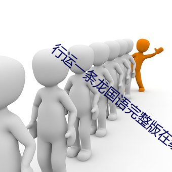 行運一條龍國語完整版在線