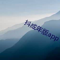 抖成年版app下载 （望眼欲穿）