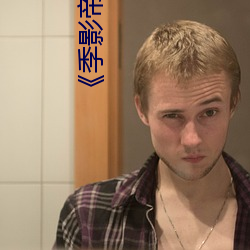 《季影帝
