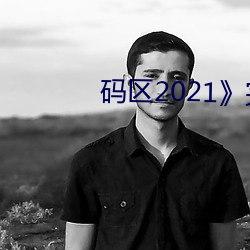 码区2021完整版(bn)免(miǎn)费在线观看(kàn)