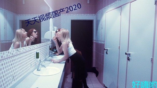 天天视(視)频国产2020