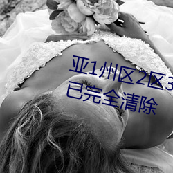 亚1州区2区3区4区产品乱码2021已完全清除