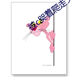 被c哭著爬走又被拉回來挺進h無彈窗閱讀