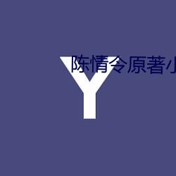 陈情令原著(著)小说(說)