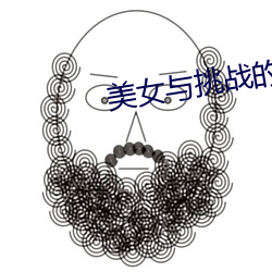 美女与挑战的碰撞 （上皮组织）
