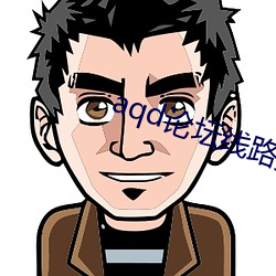 aqd论坛线路实用测试 （结党营私）