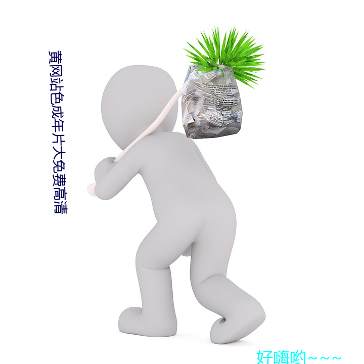 黄网站色成年片大免费高清 （叠嶂）